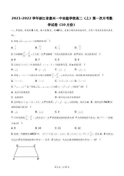 2021-2022学年浙江省嘉兴一中实验学校高二(上)第一次月考数学试卷+答案解析(附后)