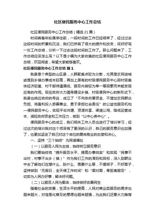 社区便民服务中心工作总结(精选21篇)