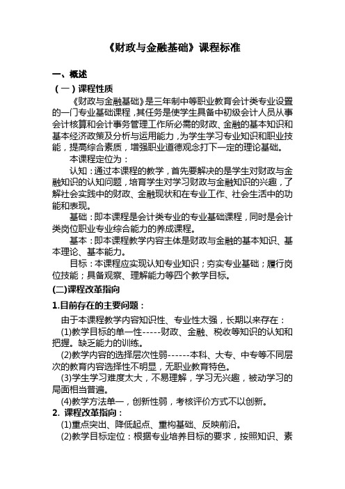 《财政与金融基础》课程标准