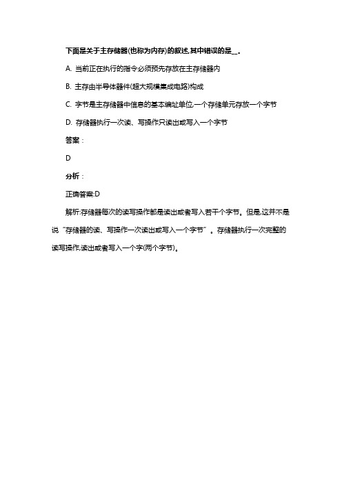 下面是关于主存储器(也称为内存)的叙述,其中错误的是______。