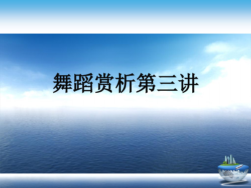 舞蹈赏析第三讲演示文稿