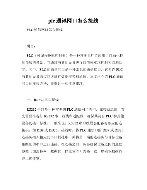 plc通讯网口怎么接线