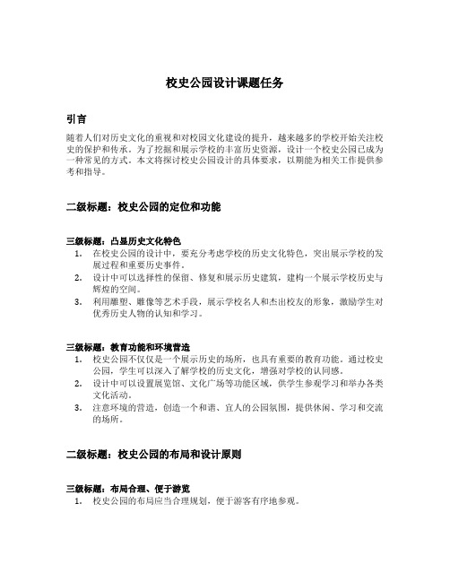 校史公园设计课题任务的具体要求