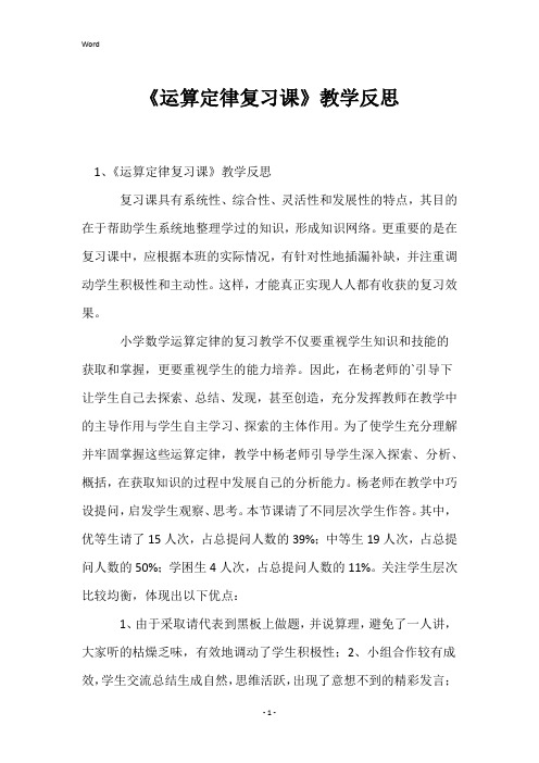 《运算定律复习课》教学反思