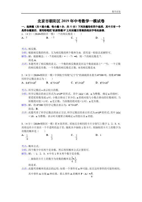 2019年北京市朝阳区中考数学一模试卷及答案(word解析版)