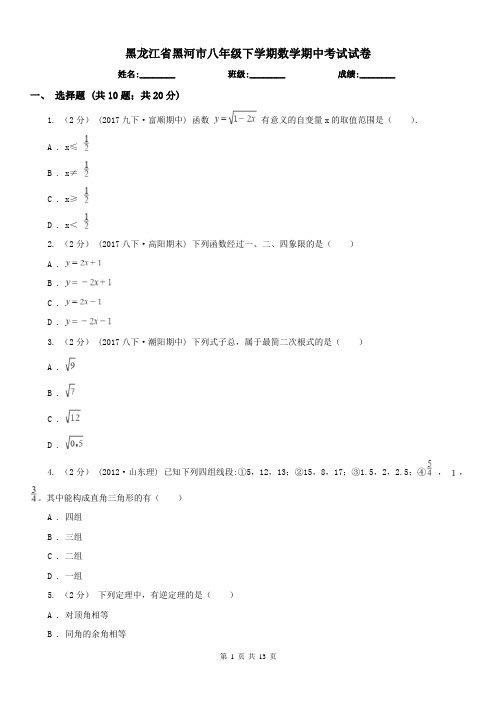 黑龙江省黑河市八年级下学期数学期中考试试卷