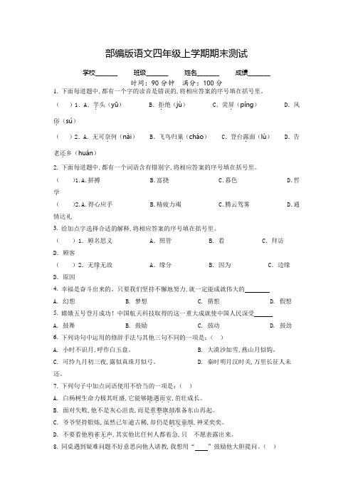 部编版语文四年级上册《期末考试题》带答案