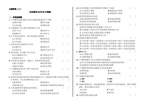 CPLM仓储管理(二)真题和答案