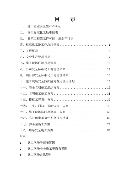 安全质量标准化工地申报资料