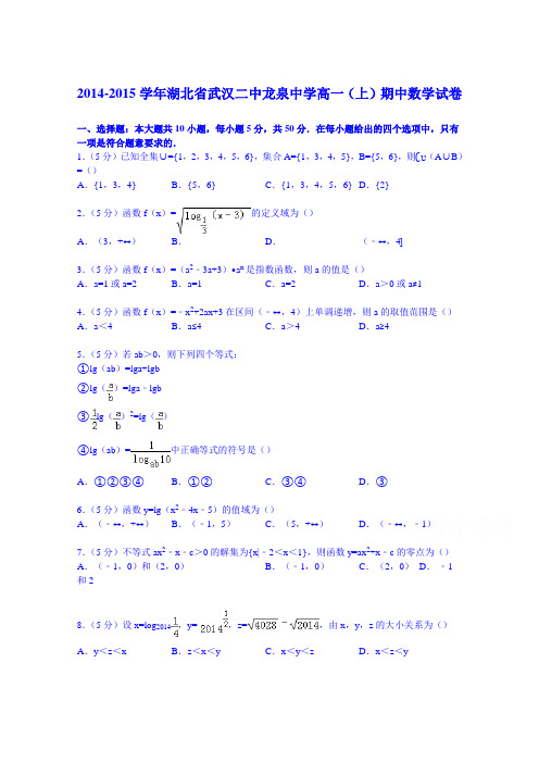 湖北省武汉二中龙泉中学2014-2015学年高一上学期期中数学试卷 Word版含解析