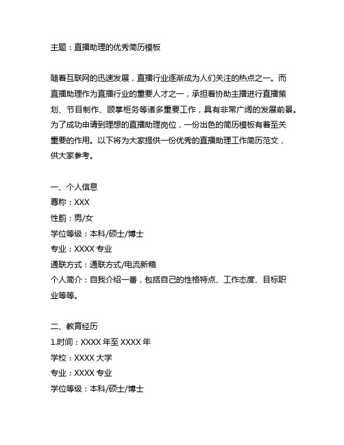 直播助理的优秀简历模板,主播助力的工作简历范文