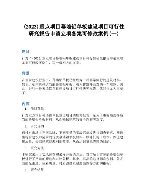 (2023)重点项目幕墙铝单板建设项目可行性研究报告申请立项备案可修改案例(一)