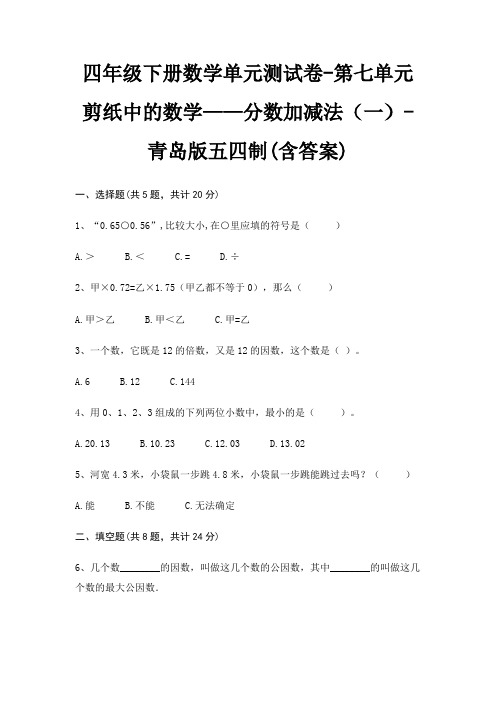 四年级下册数学单元测试卷-第七单元 剪纸中的数学——分数加减法(一)-青岛版五四制(含答案)