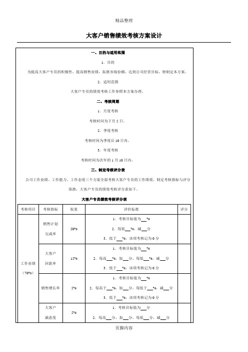 大客户销售绩效考核方案设计