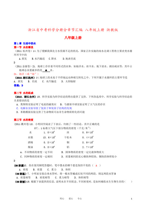 浙江省中考科学分册分章节汇编 八年级上册 浙教版