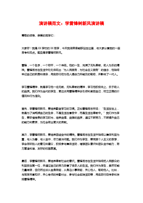 演讲稿范文:学雷锋树新风演讲稿