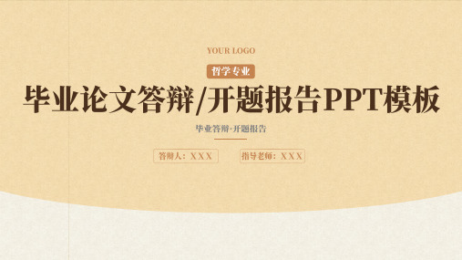 哲学专业毕业答辩PPT模板