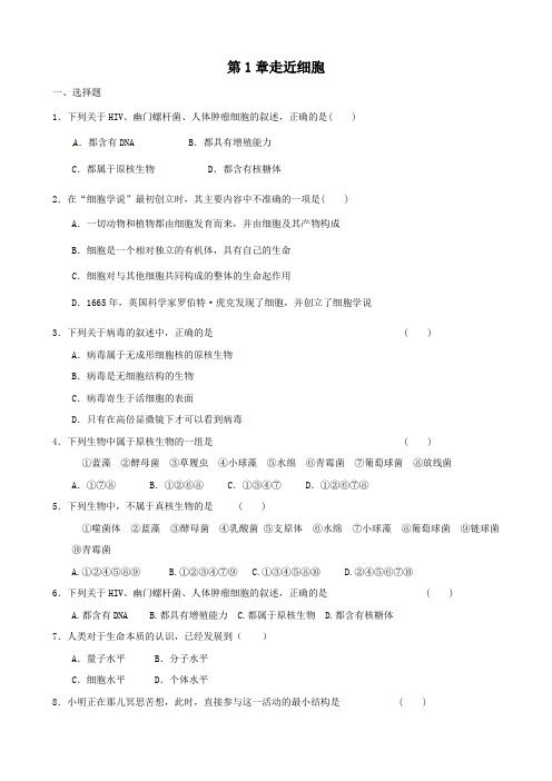 最新高中生物(人教版)生物:第1章《走近细胞》单元测试题(2)及答案解析