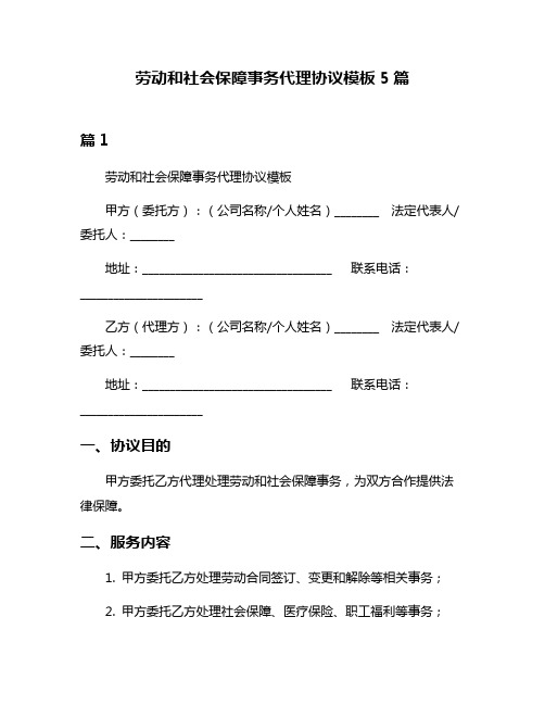 劳动和社会保障事务代理协议模板5篇