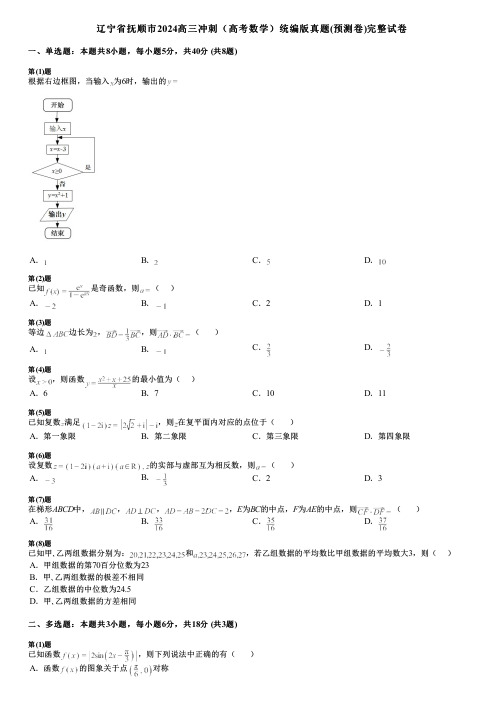 辽宁省抚顺市2024高三冲刺(高考数学)统编版真题(预测卷)完整试卷