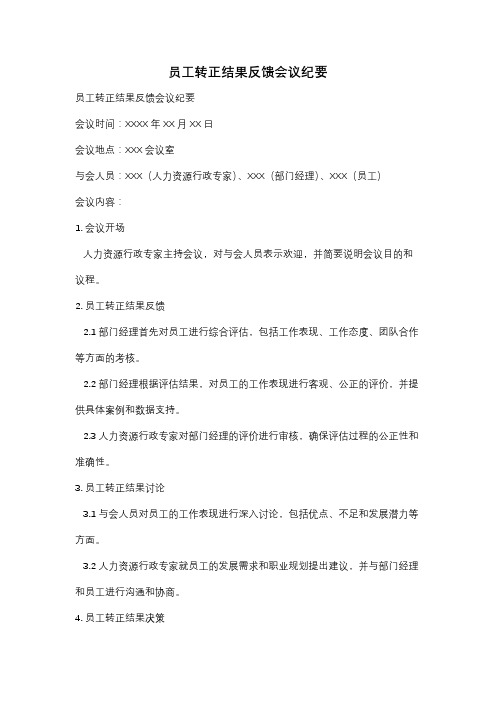 员工转正结果反馈会议纪要