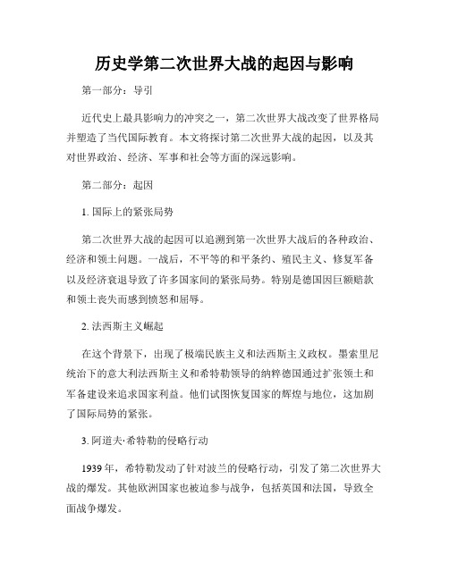 历史学第二次世界大战的起因与影响