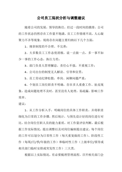 公司员工现状分析与调整建议