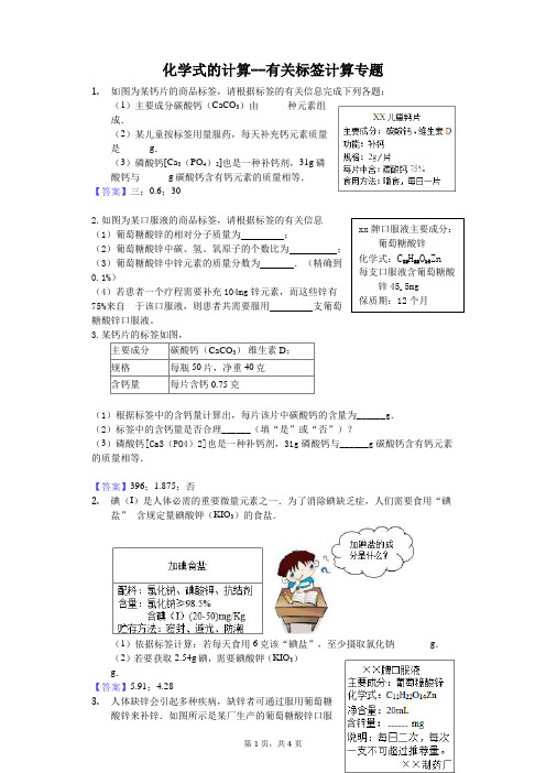 化学式的计算--有关标签计算专题 含答案