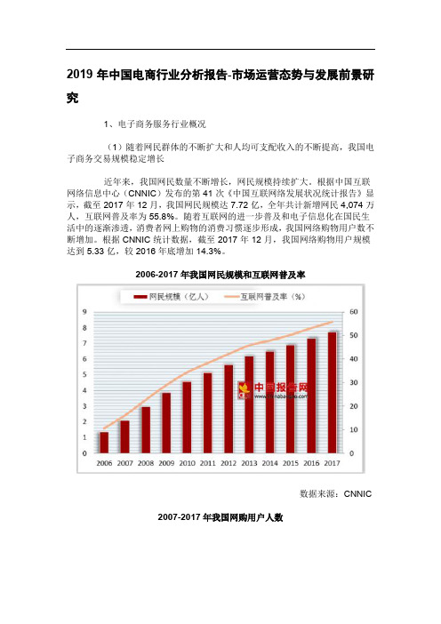 中国电商行业分析报告市场运营态势与发展前景研究