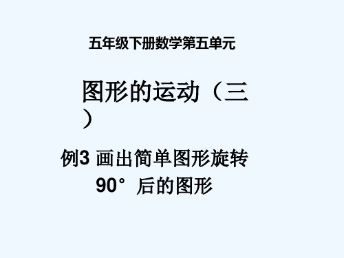 五年级下册数学第五单元图形的运动(三)例3画出简单图形旋转90°后的图形