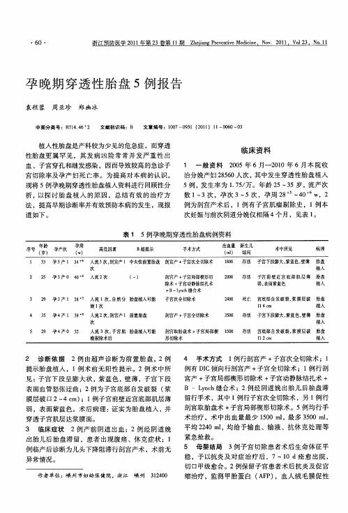 孕晚期穿透性胎盘5例报告