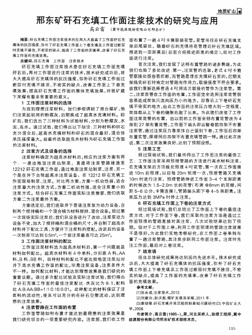 邢东矿矸石充填工作面注浆技术的研究与应用