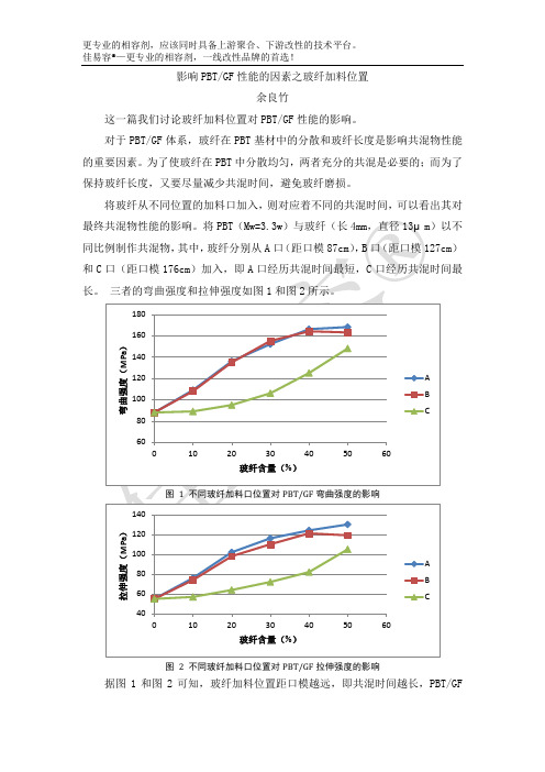 影响PBTGF性能的关键因素 玻纤加料位置