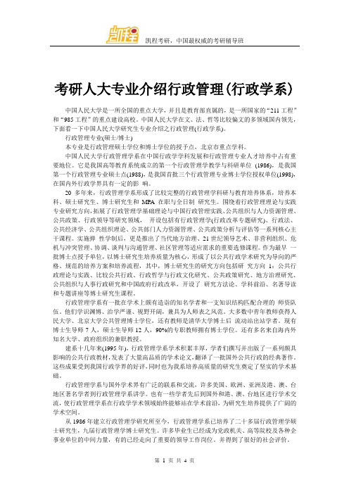 考研人大专业介绍行政管理(行政学系)