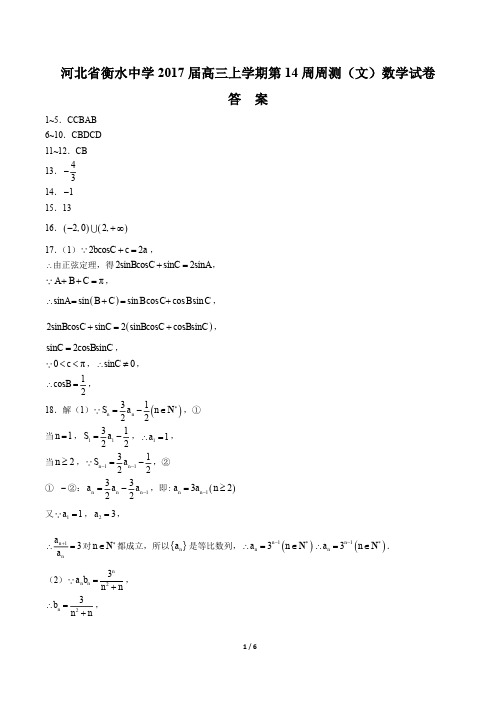 【河北省衡水中学年】2017届高三上学年期第14周周测(文)数学年试题