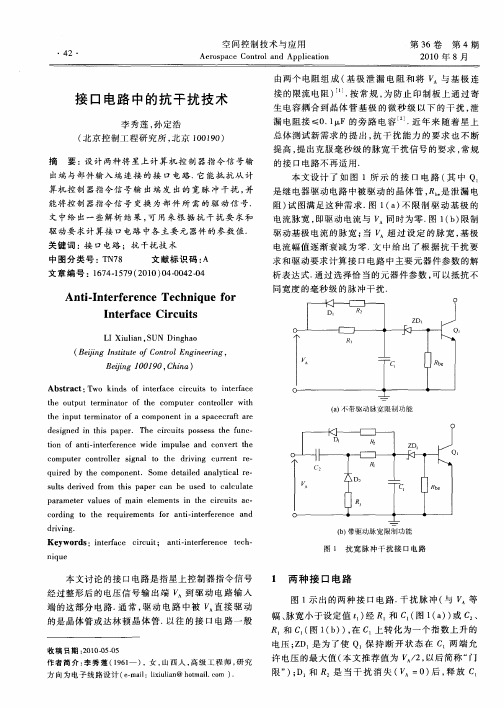 接口电路中的抗干扰技术