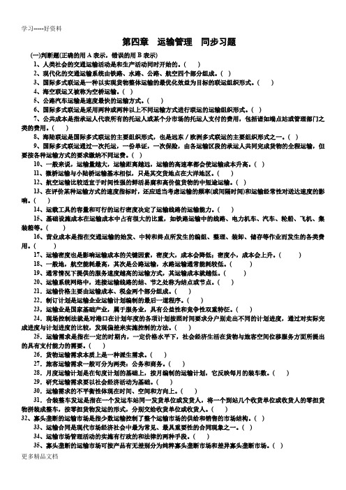 物流管理第四章同步习题及答案汇编