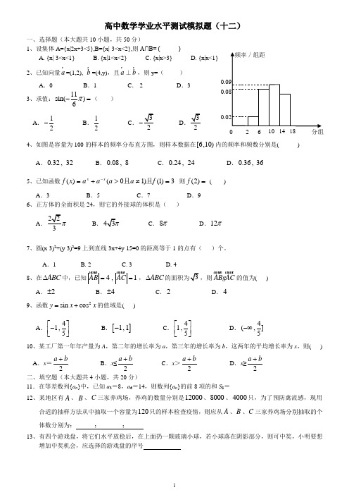 安徽省学业水平测试数学模拟试题12