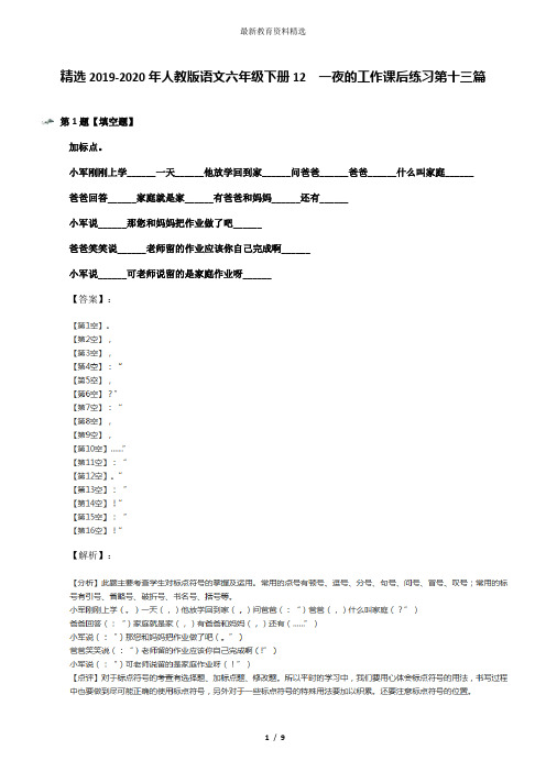 精选2019-2020年人教版语文六年级下册12 一夜的工作课后练习第十三篇