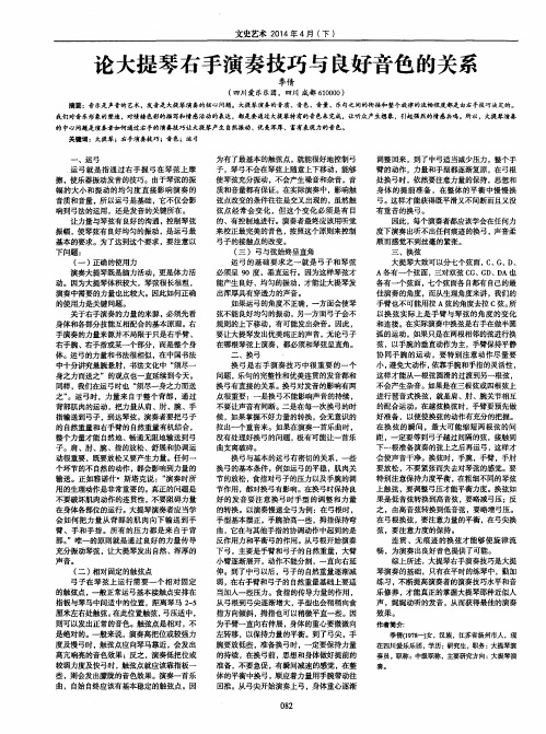 论大提琴右手演奏技巧与良好音色的关系