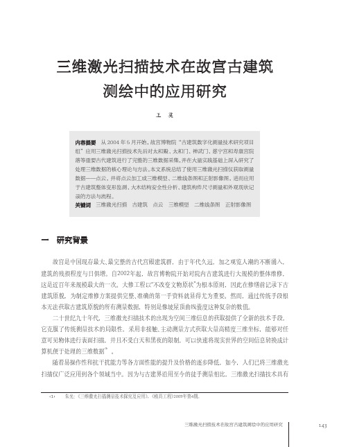 三维激光扫描技术在故宫古建筑测绘中的应用研究_王莫