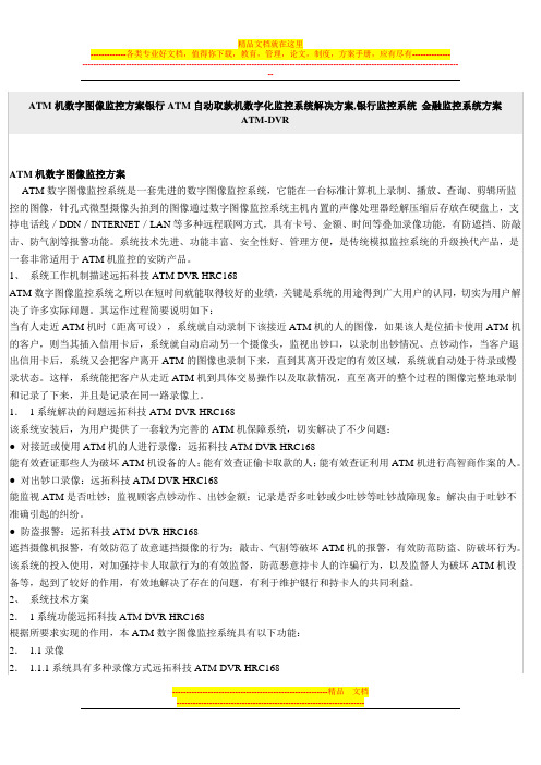 ATM机数字图像监控方案银行ATM自动取款机数字化监控系统解决方案