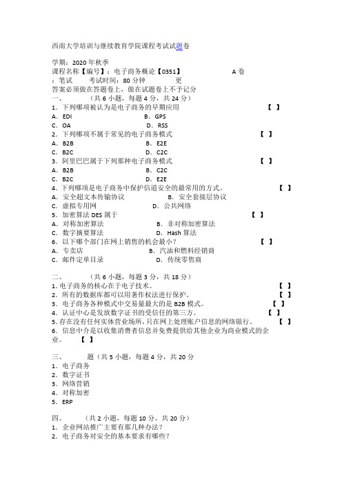 西南大学课程考试[0351] 电子商务概论 大作业(资料)