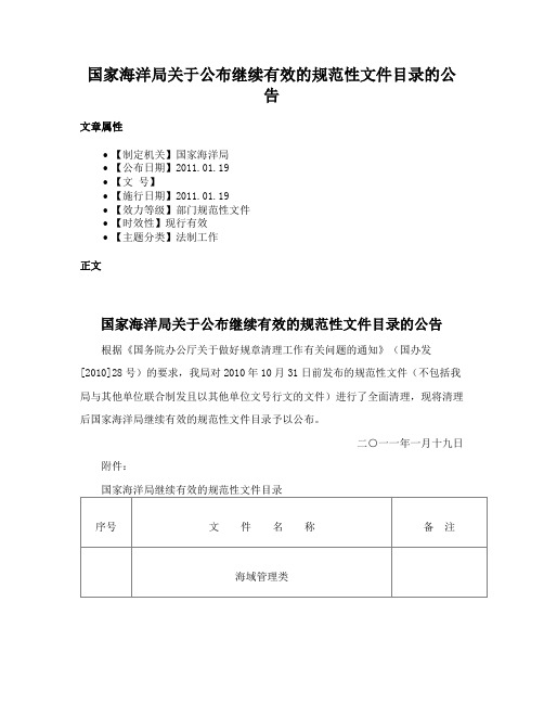 国家海洋局关于公布继续有效的规范性文件目录的公告