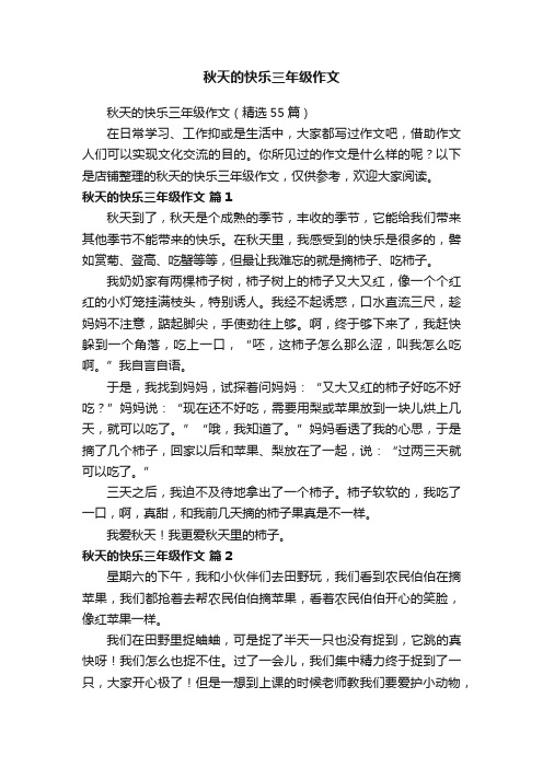 秋天的快乐三年级作文