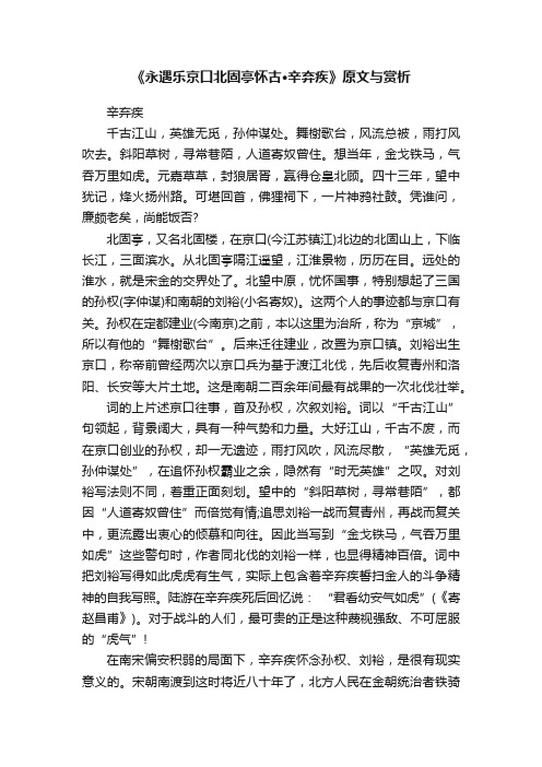 《永遇乐京口北固亭怀古·辛弃疾》原文与赏析