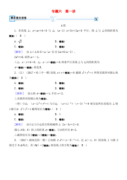高考数学大二轮复习专题六解析几何第1讲直线与圆复习指导课后强化训练(2021年整理)
