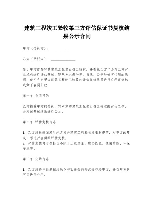 建筑工程竣工验收第三方评估保证书复核结果公示合同