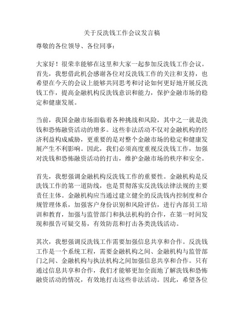 关于反洗钱工作会议发言稿