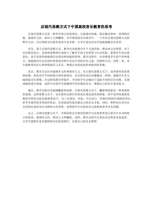 后现代思维方式下中国高校音乐教育的思考